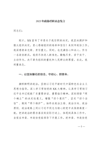 2023年政协任职表态发言