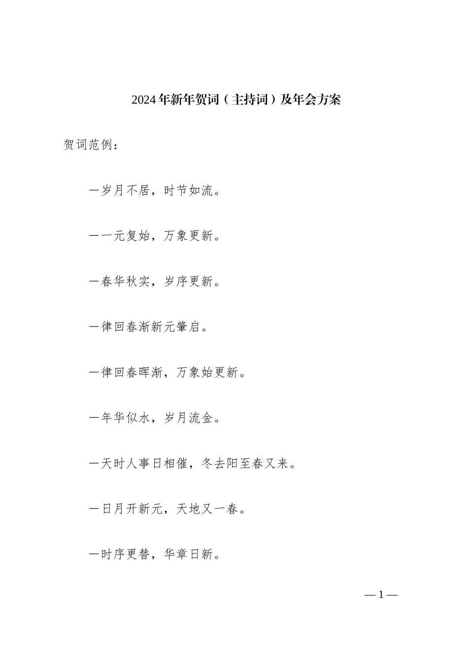 2024年新年贺词（主持词）及年会方案_第1页
