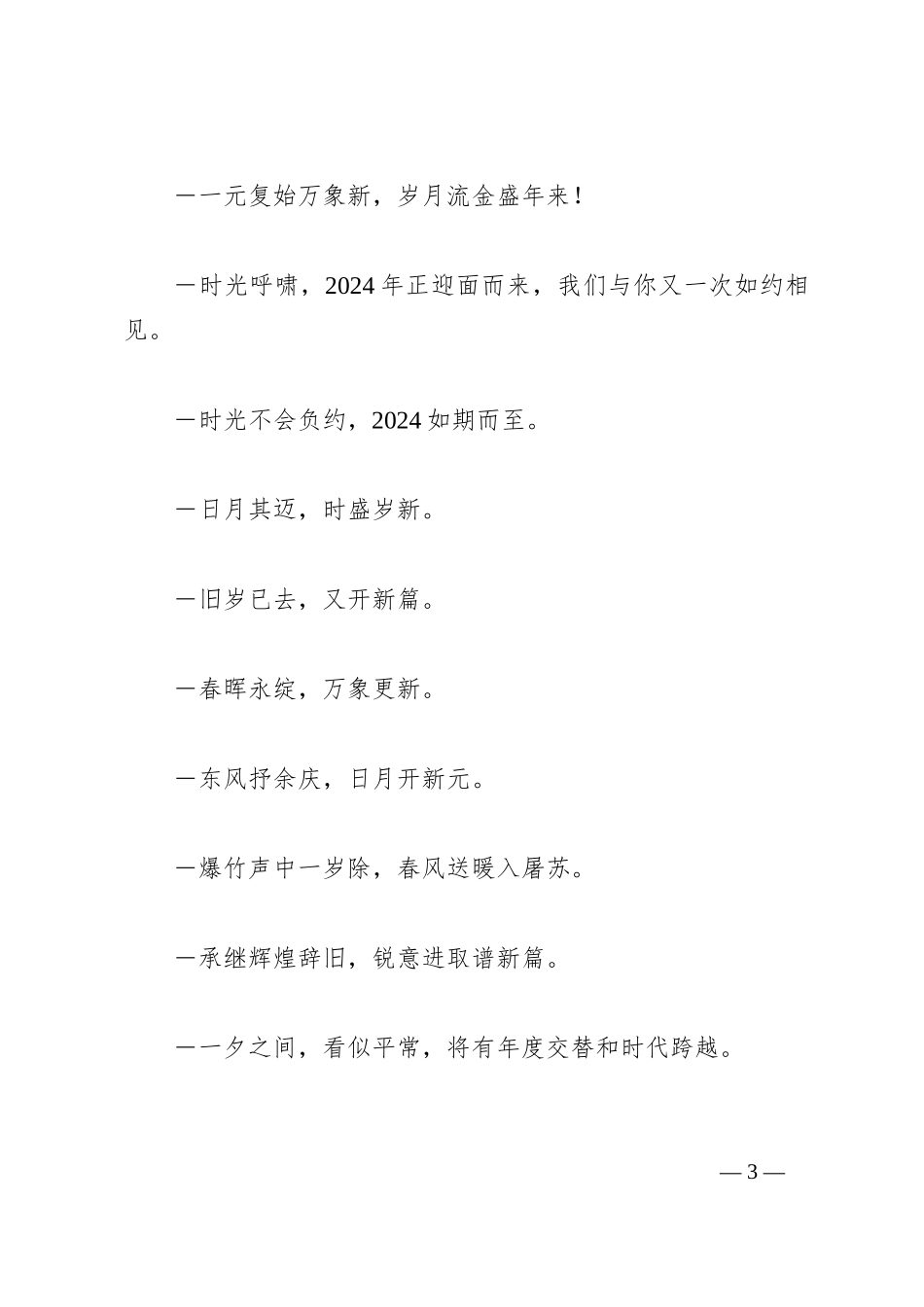 2024年新年贺词（主持词）及年会方案_第3页