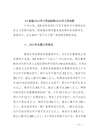 XX街道2023年工作总结和2024年工作安排