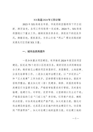 XX街道2024年工作计划