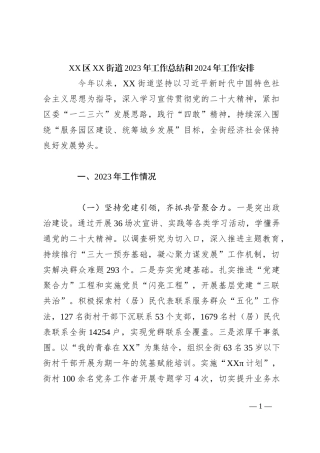 XX区XX街道2023年工作总结和2024年工作安排