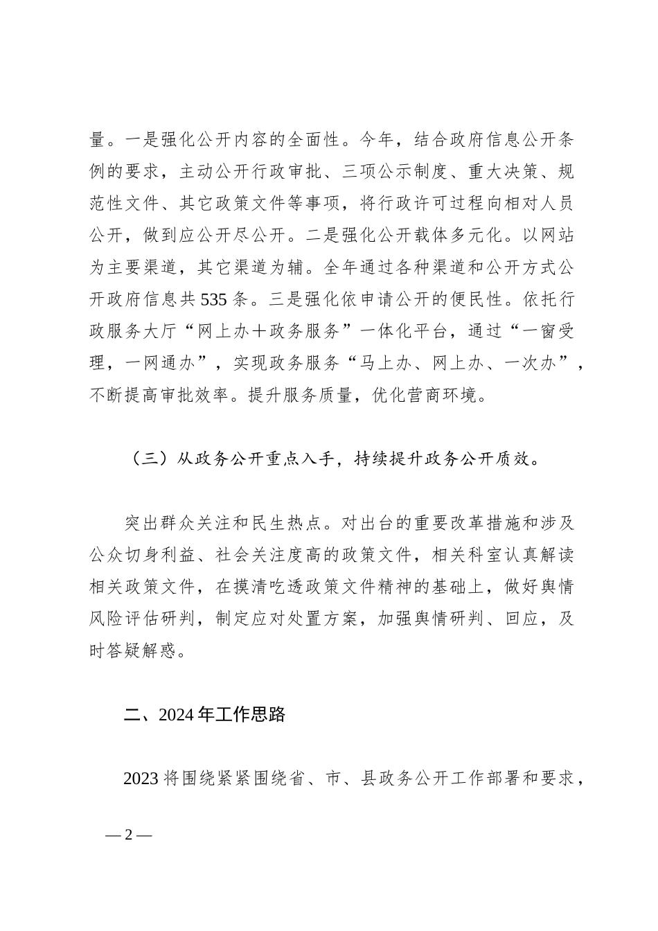 X局2023年政务公开工作总结和2024年的工作思路_第2页