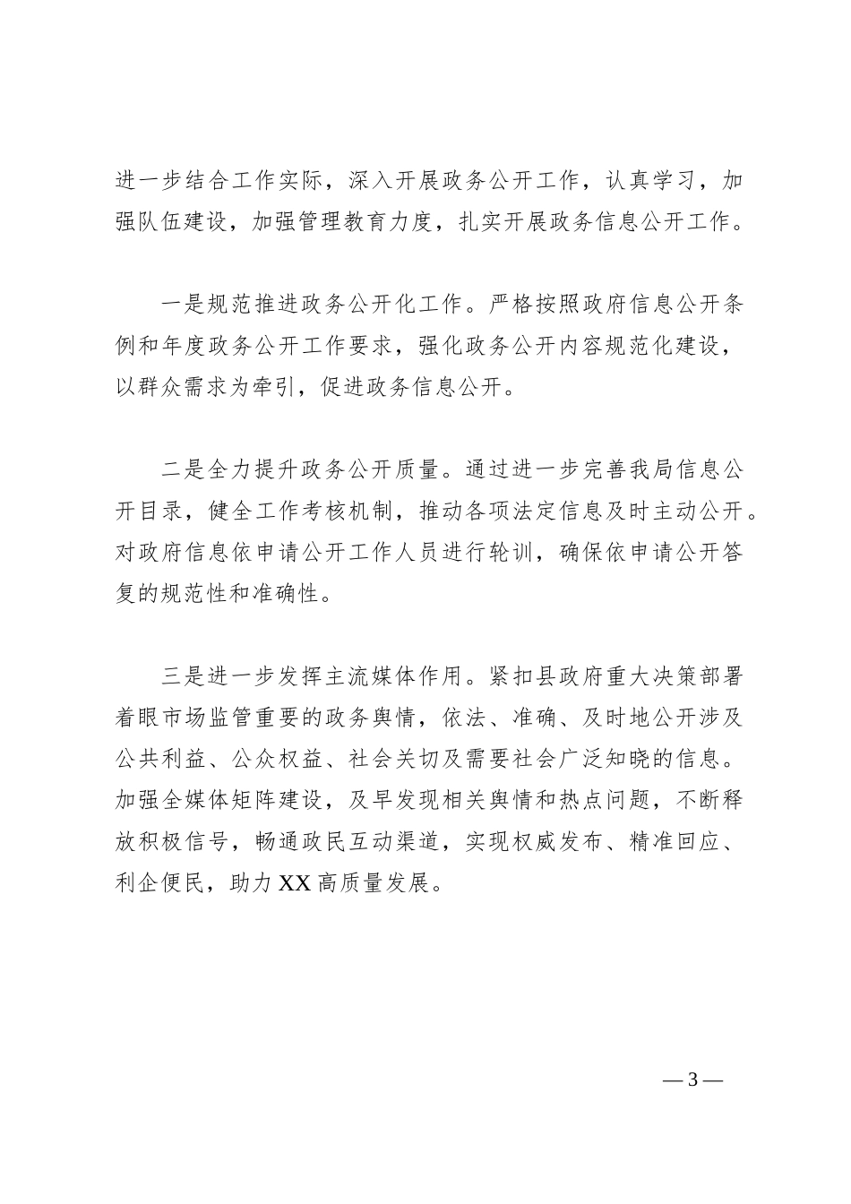 X局2023年政务公开工作总结和2024年的工作思路_第3页