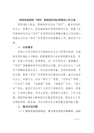 持续深化纠治“四风”和思想作风纪律整治工作方案
