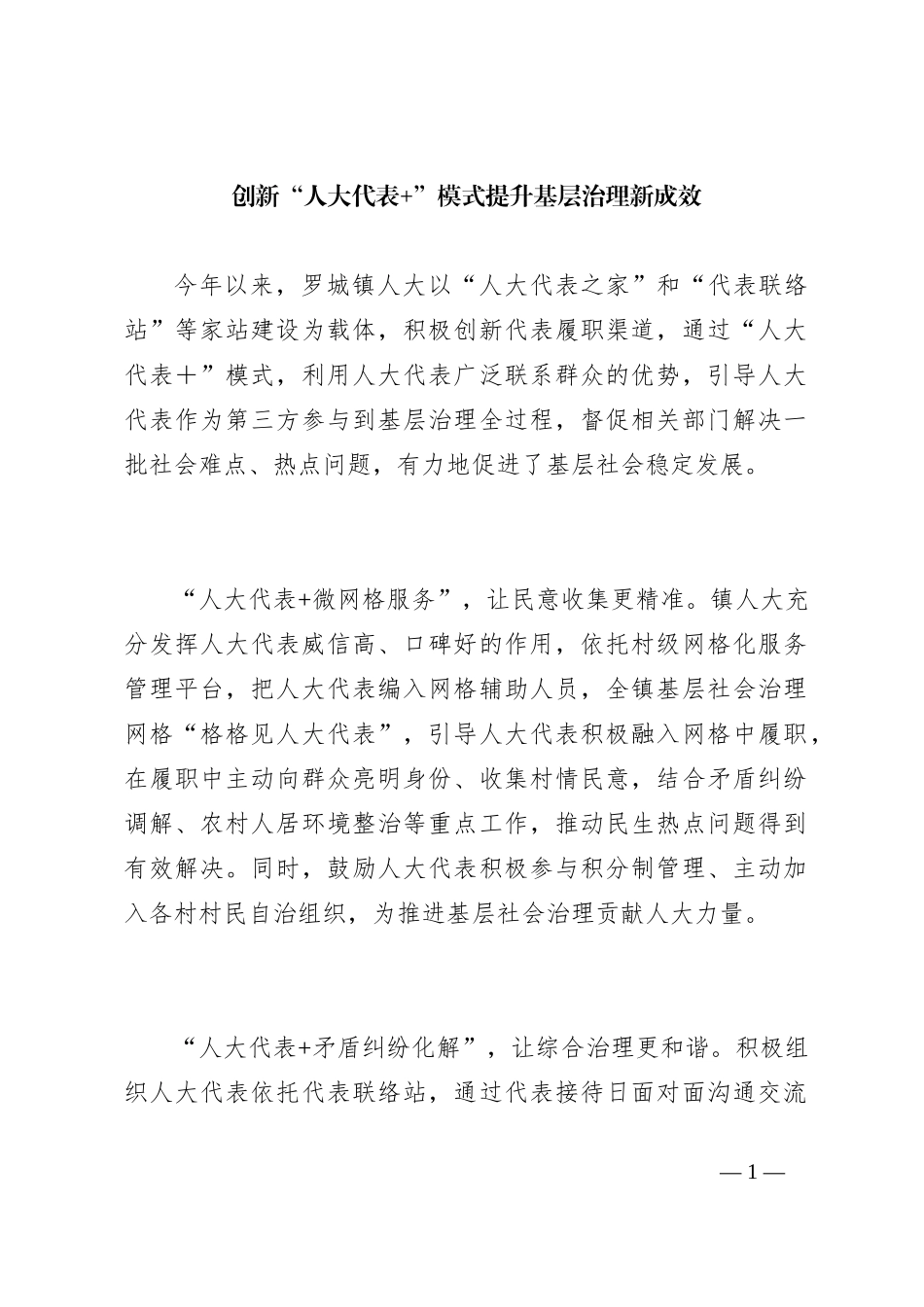 创新“人大代表+”模式 提升基层治理新成效_第1页