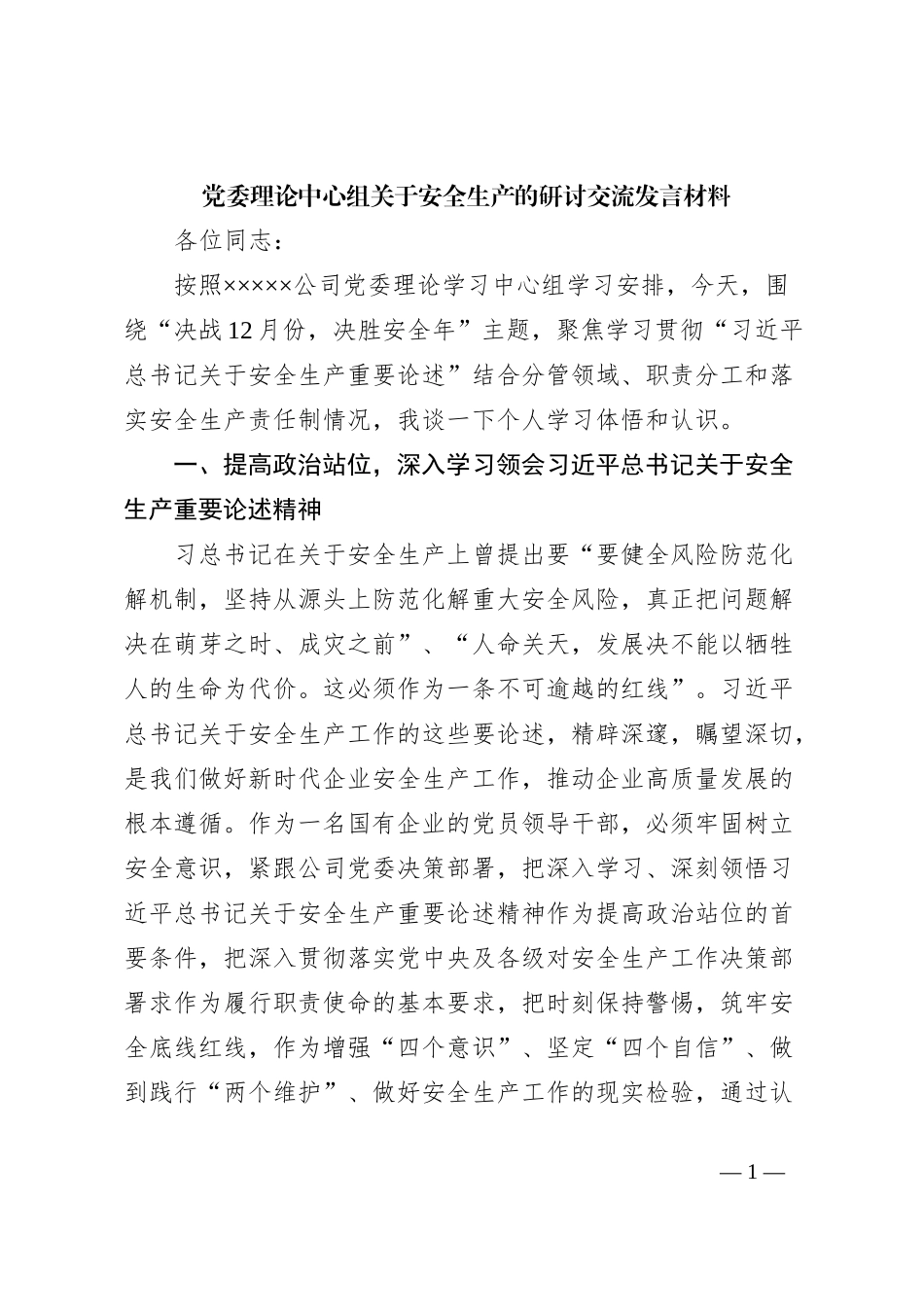 党委理论中心组关于安全生产的研讨交流发言材料_第1页