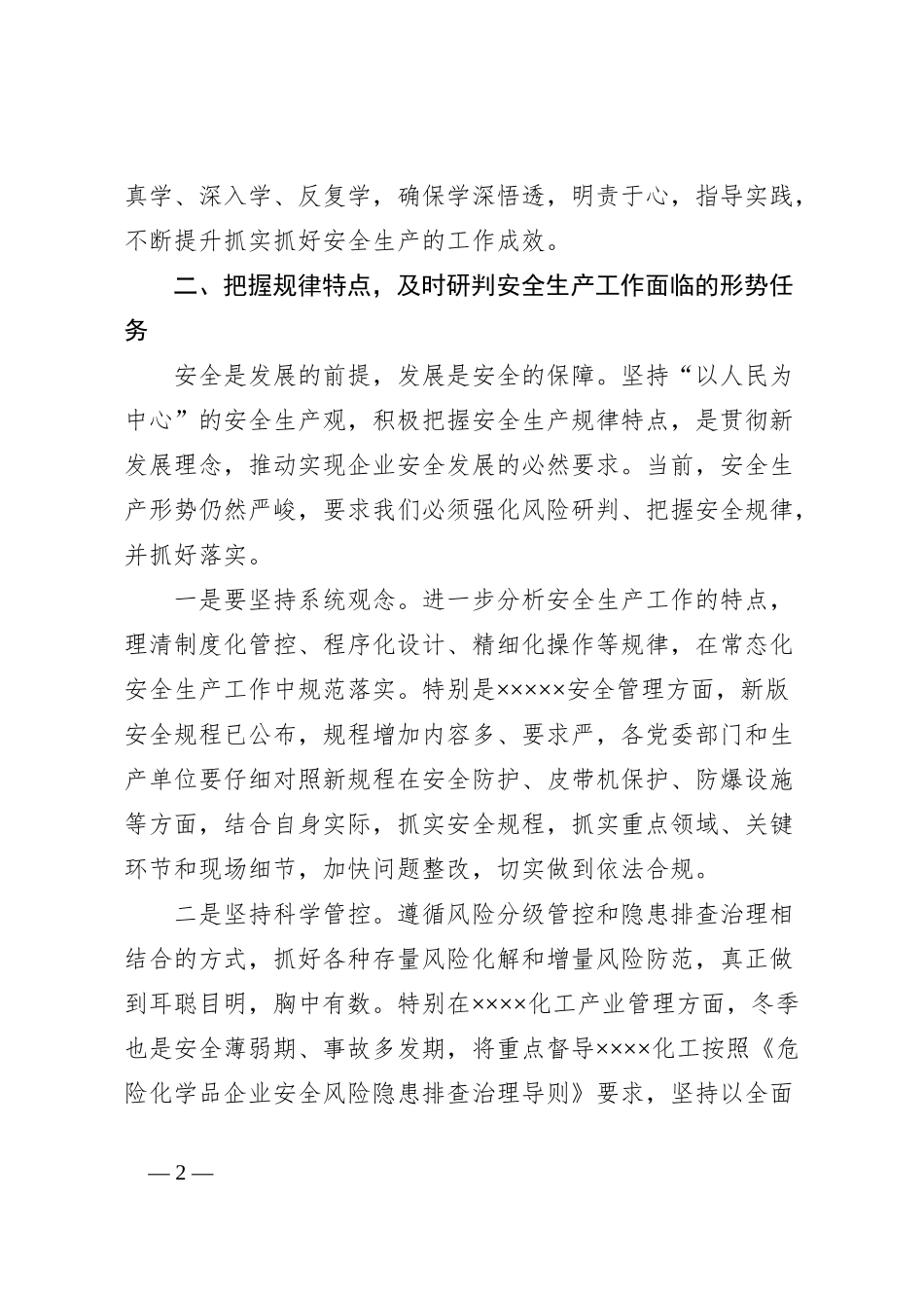 党委理论中心组关于安全生产的研讨交流发言材料_第2页