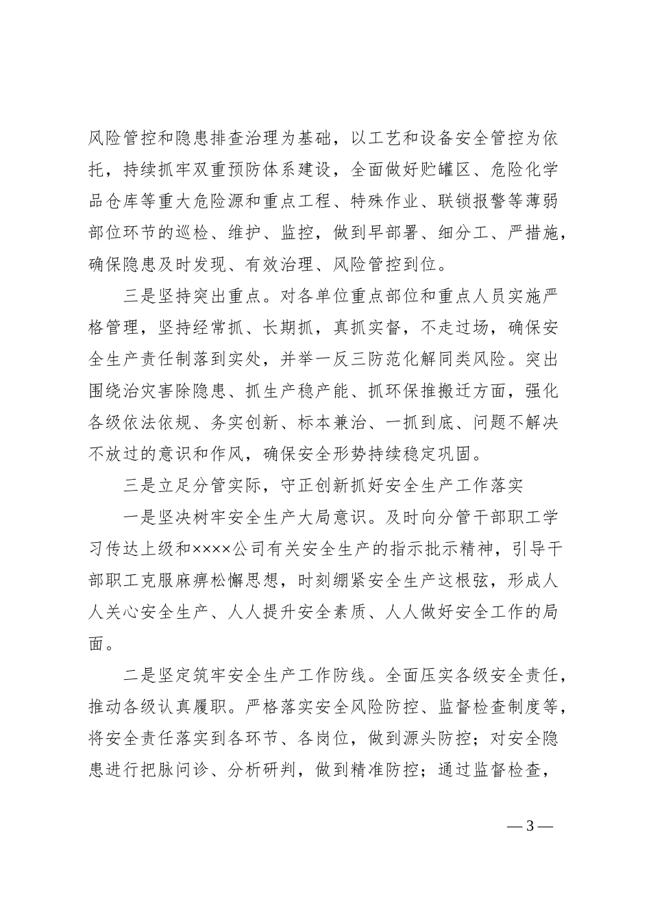 党委理论中心组关于安全生产的研讨交流发言材料_第3页
