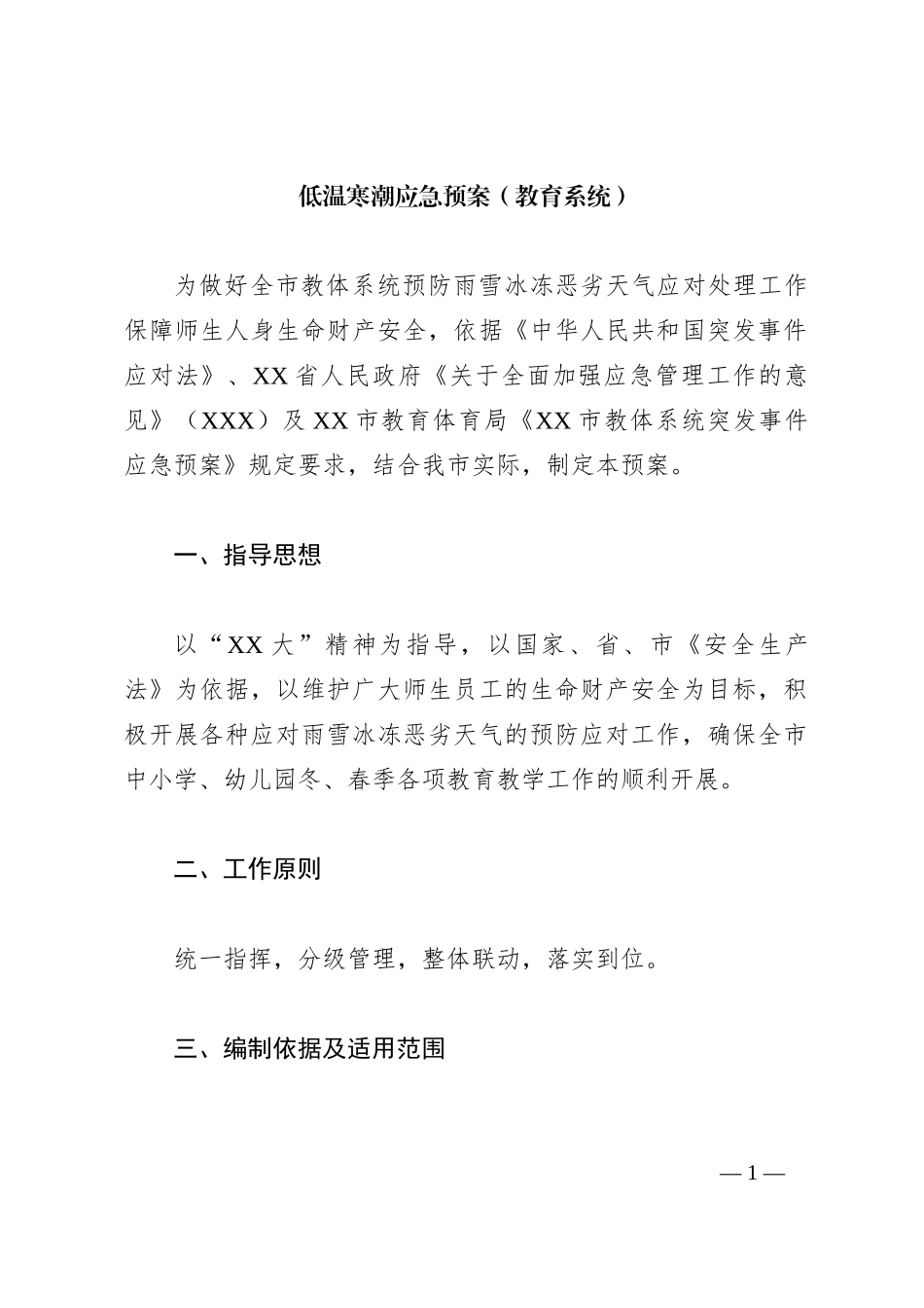 低温寒潮应急预案（教育系统）_第1页
