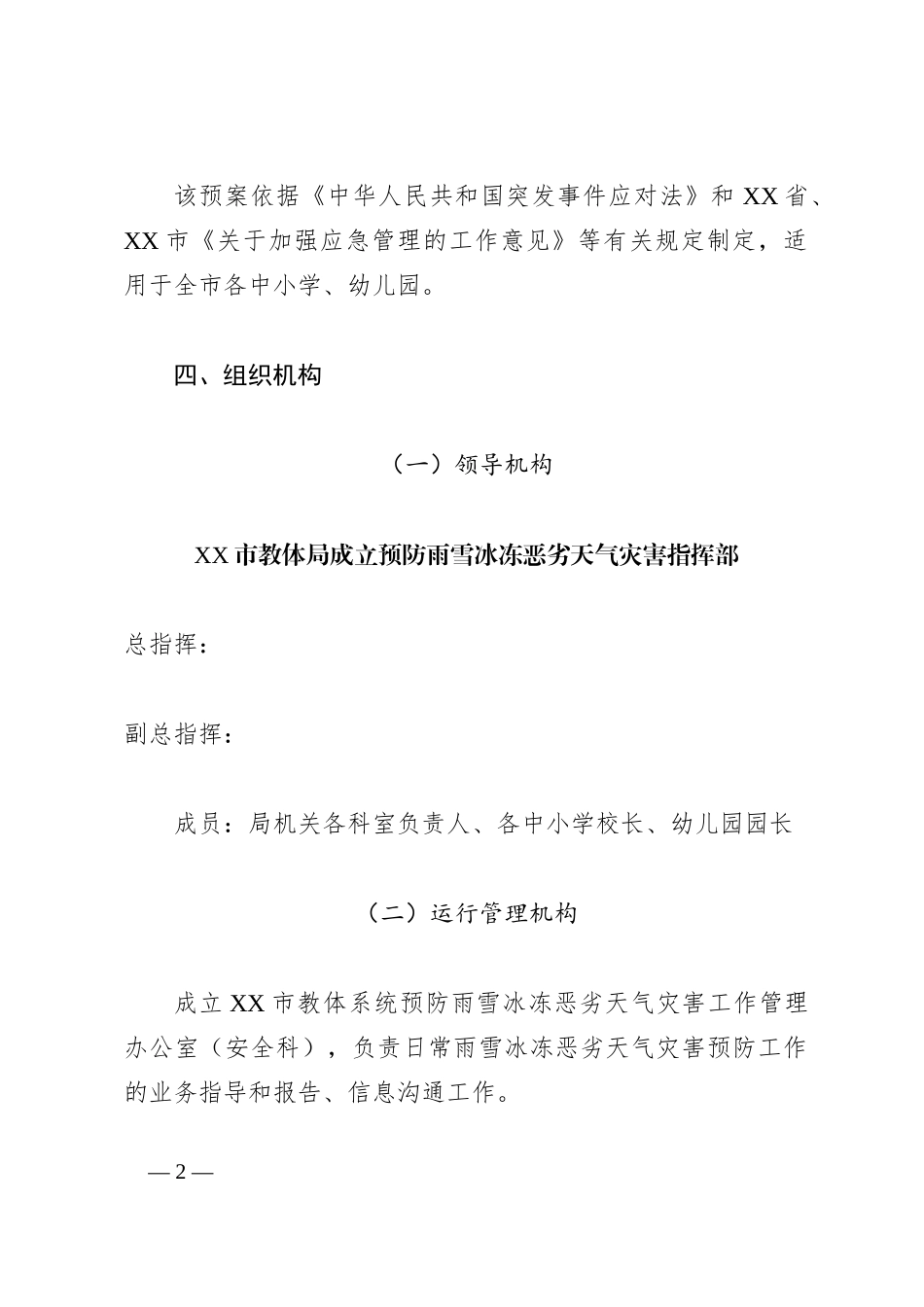 低温寒潮应急预案（教育系统）_第2页