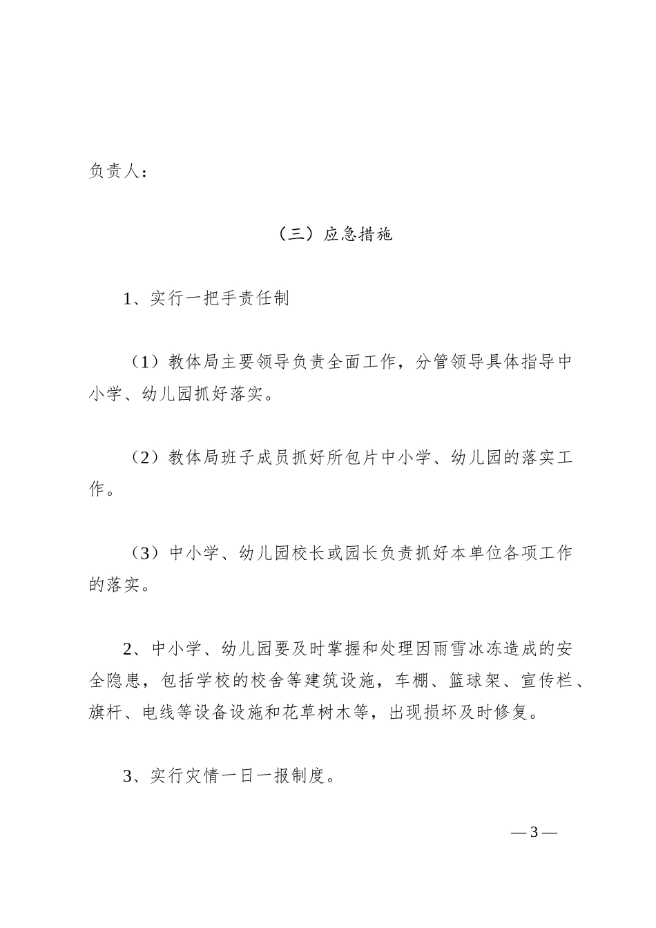 低温寒潮应急预案（教育系统）_第3页