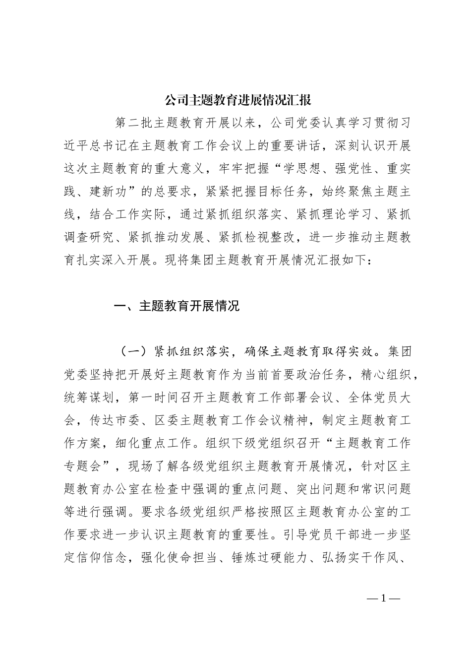 公司主题教育进展情况汇报_第1页