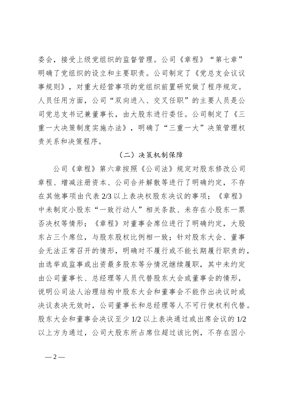 关于开展控股不控权问题专项整治的自查报告_第2页