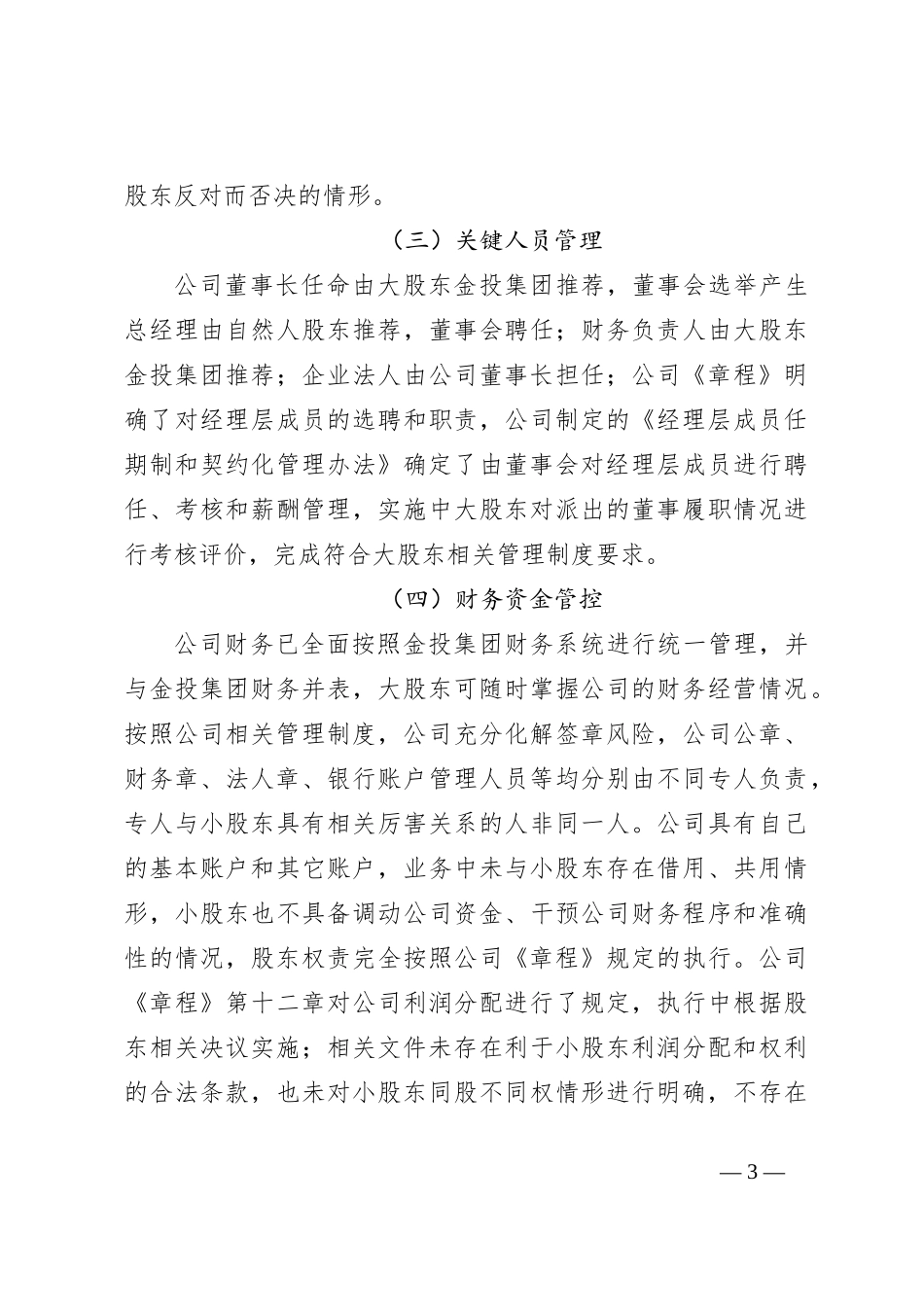 关于开展控股不控权问题专项整治的自查报告_第3页