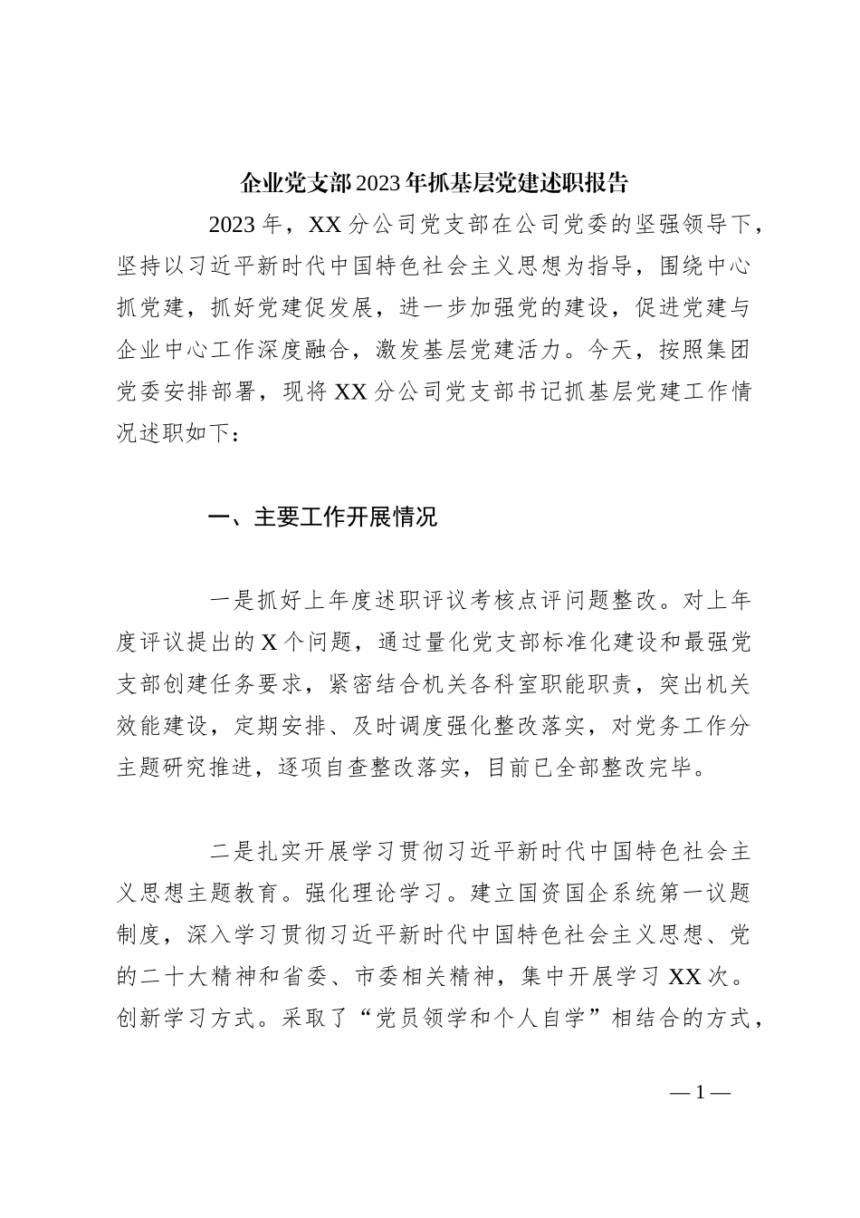 企业党支部2023年抓基层党建述职报告_第1页