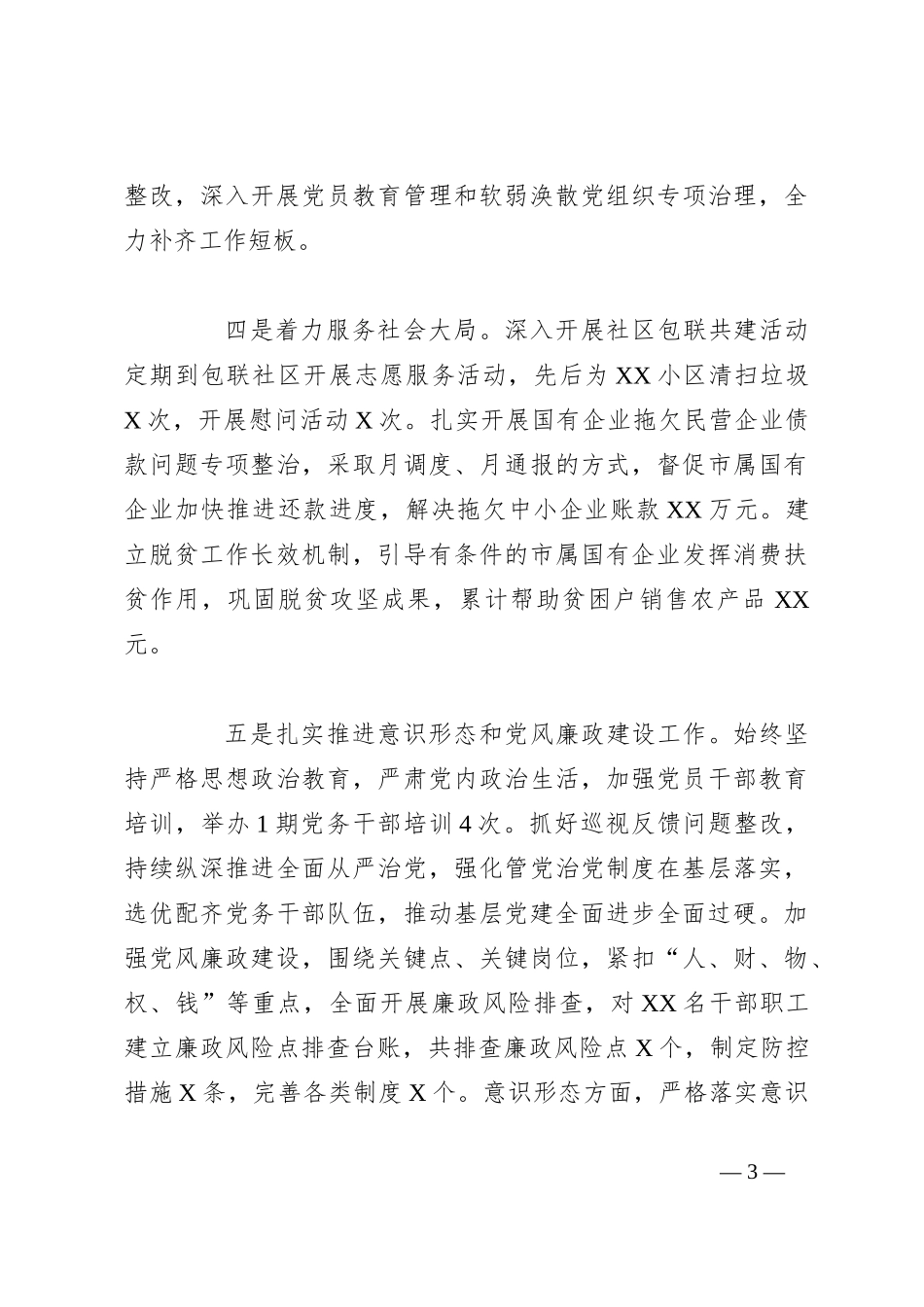 企业党支部2023年抓基层党建述职报告_第3页