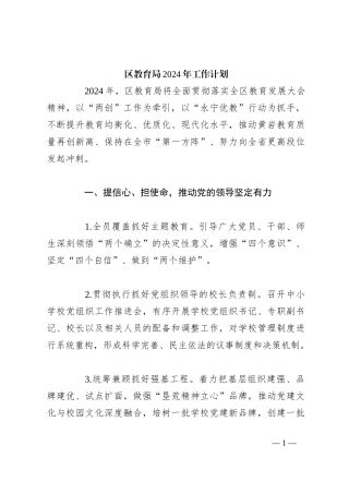区教育局2024年工作计划
