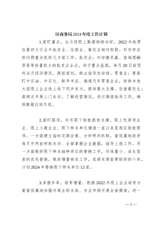 区商务局2024年度工作计划