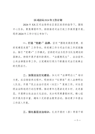 区司法局2024年工作计划