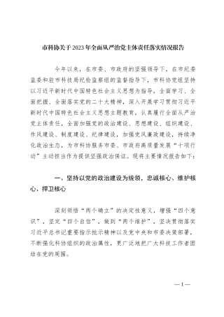 市科协关于2023年全面从严治党主体责任落实情况报告