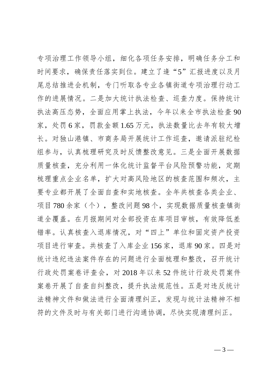 市统计局2023年工作总结和2024年工作思路_第3页
