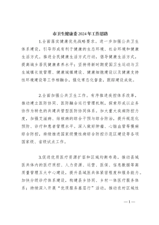 市卫生健康委2024年工作思路