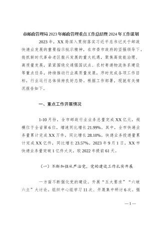 市邮政管理局2023年邮政管理重点工作总结暨2024年工作谋划