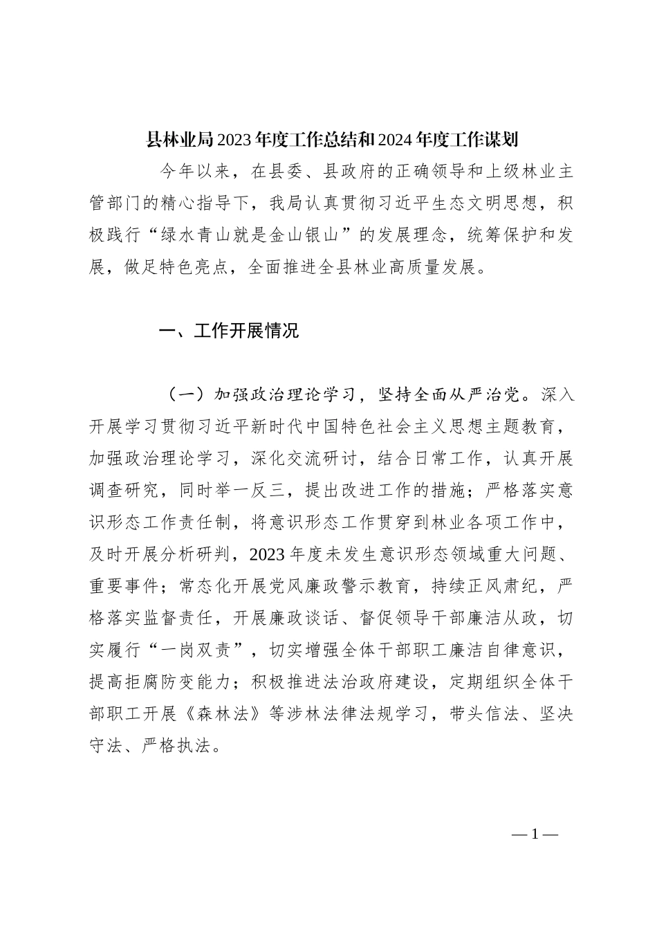 县林业局2023年度工作总结和2024年度工作谋划_第1页