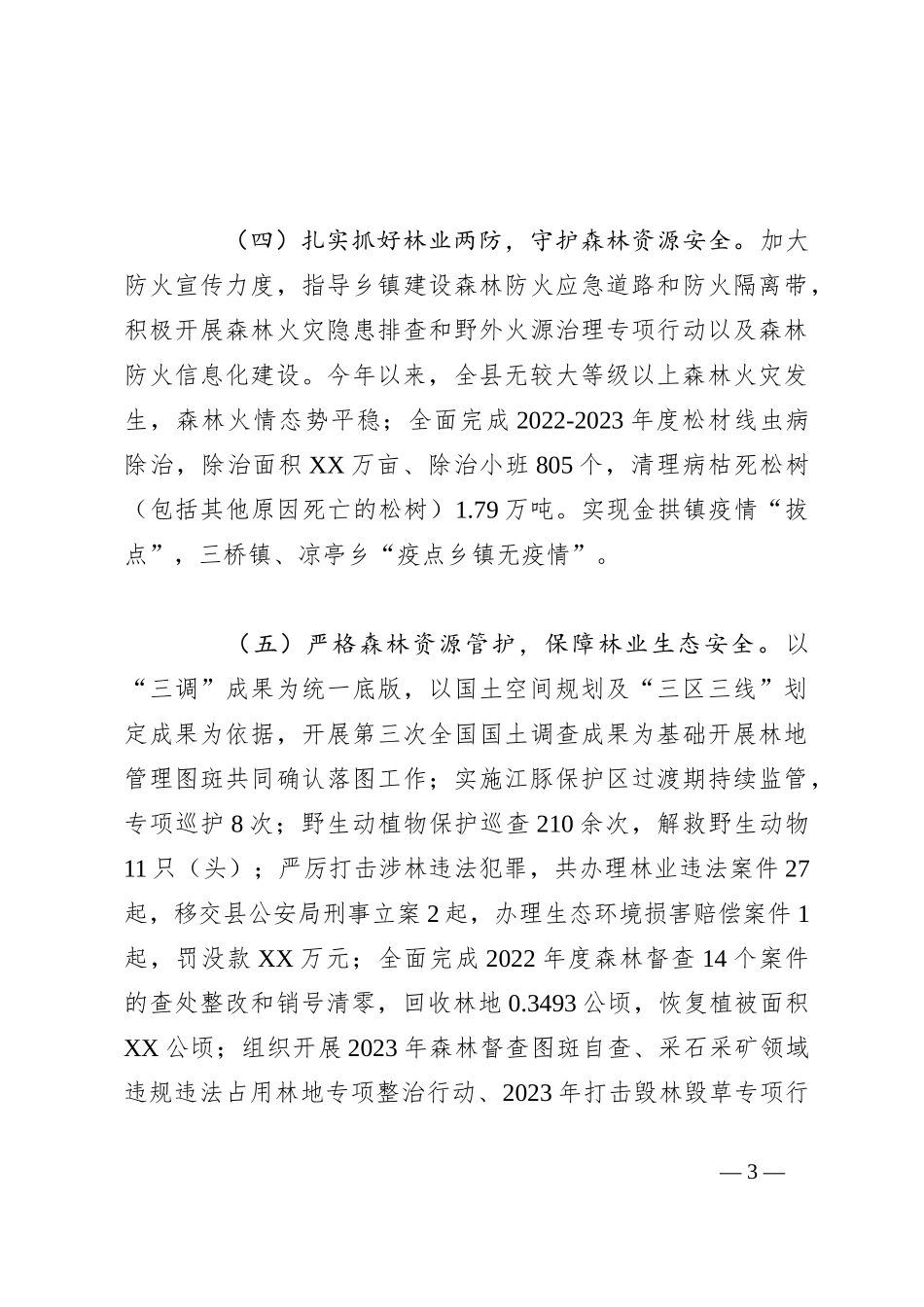 县林业局2023年度工作总结和2024年度工作谋划_第3页