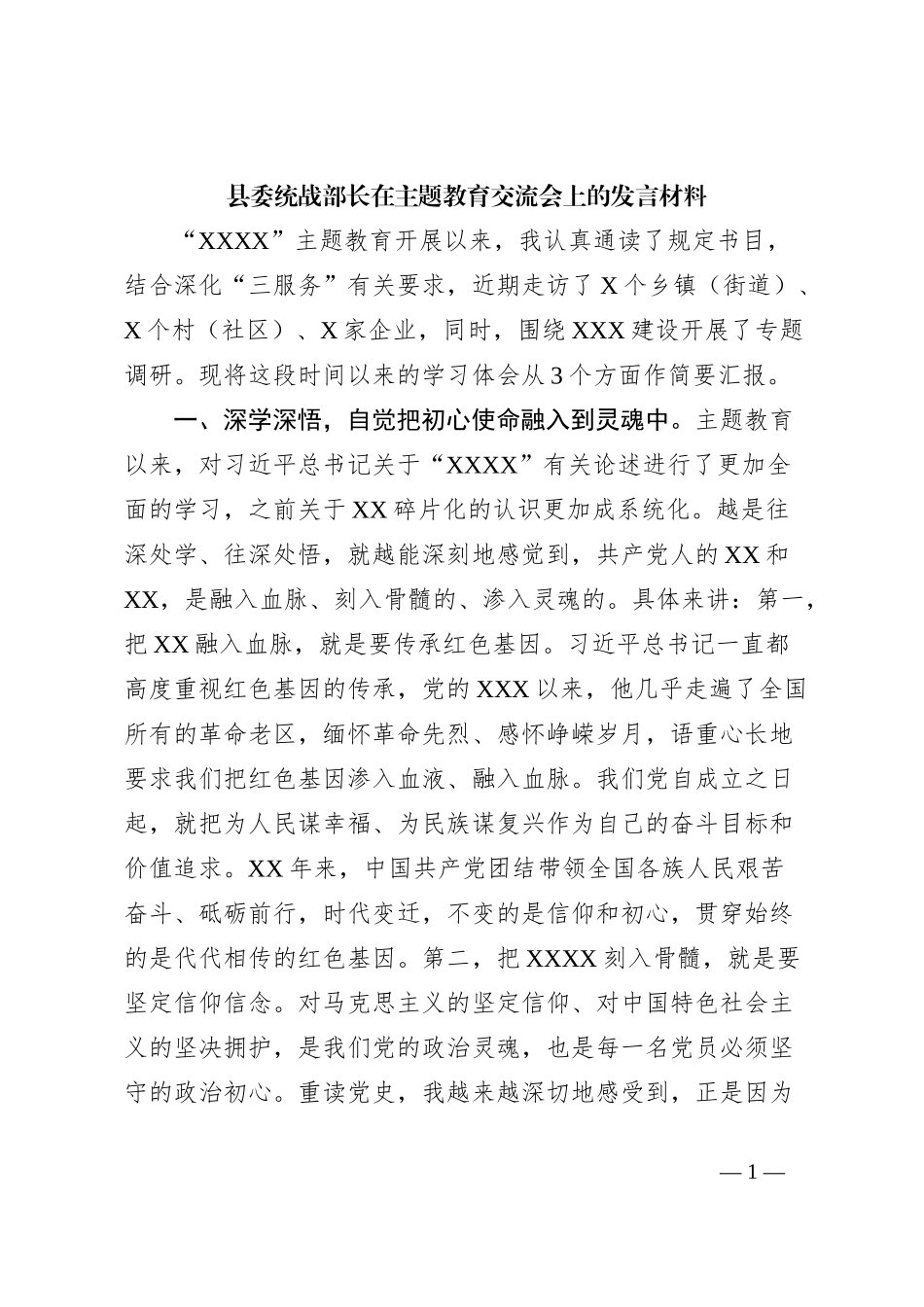 县委统战部长在主题教育交流会上的发言材料_第1页