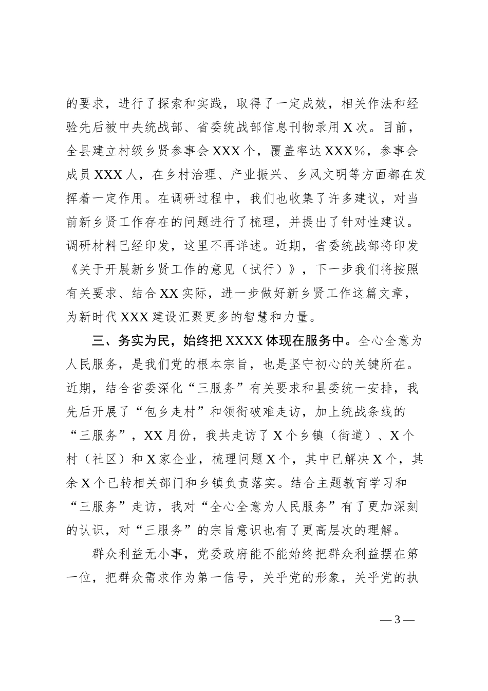 县委统战部长在主题教育交流会上的发言材料_第3页