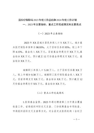 县医疗保障局2023年度工作总结和2024年度工作计划