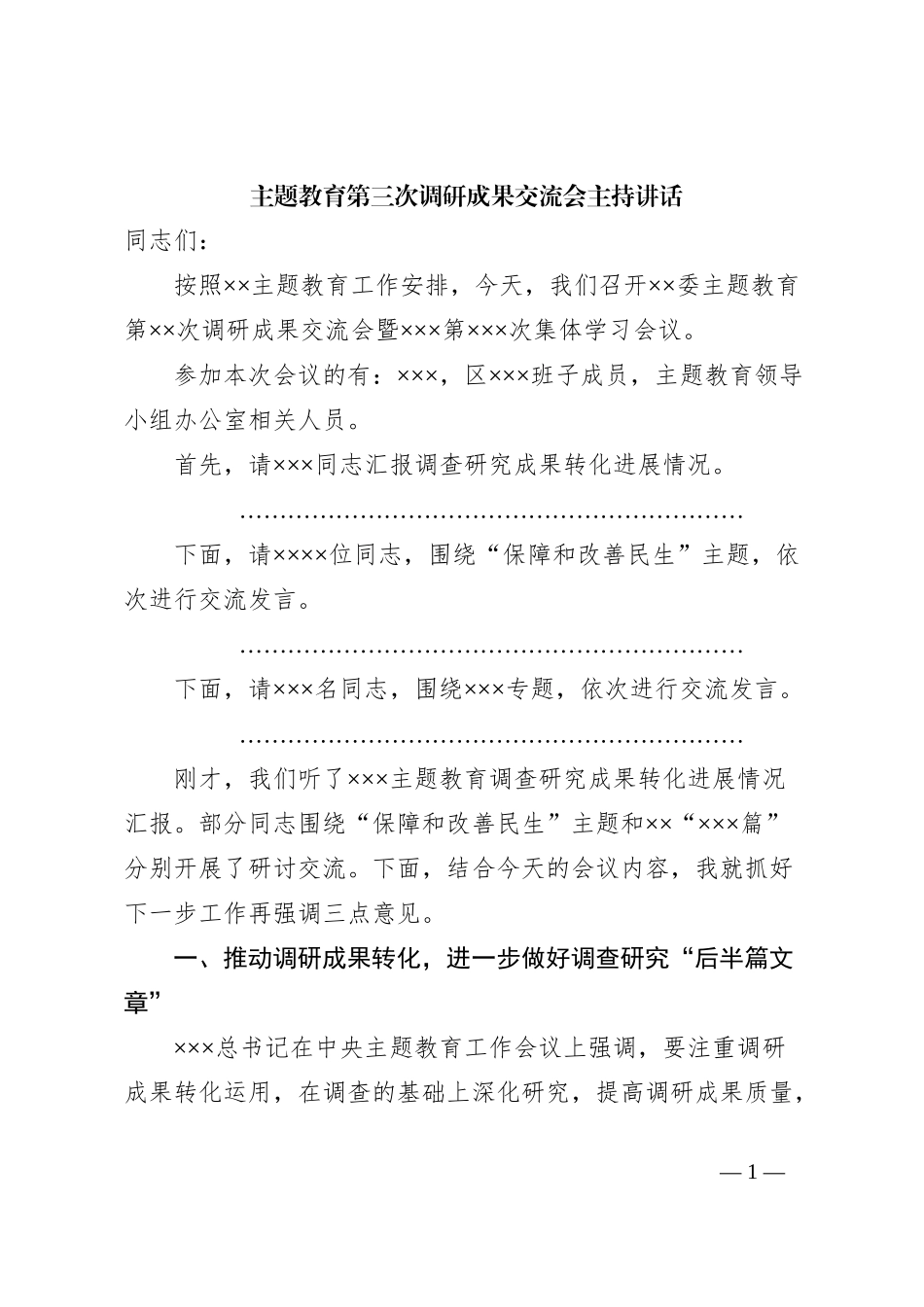 主题教育第三次调研成果交流会主持讲话_第1页