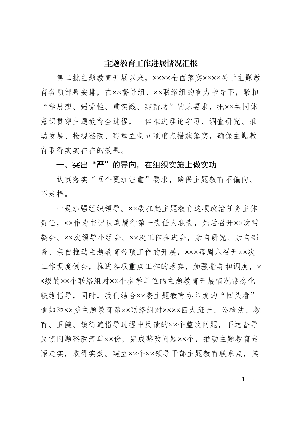 主题教育工作进展情况汇报_第1页