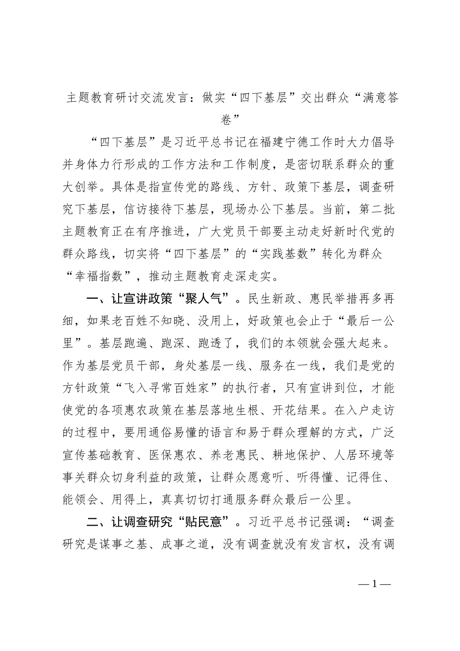 主题教育研讨交流发言：做实“四下基层”交出群众“满意答卷”_第1页