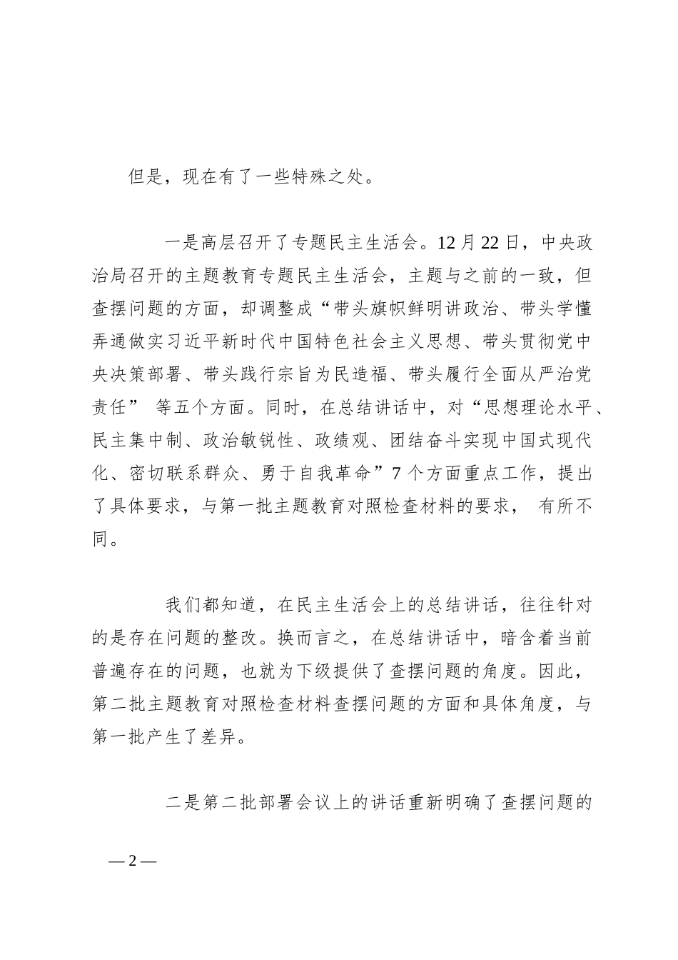 （综合）2023年第二批主题教育专题民主生活会起草指南_第2页