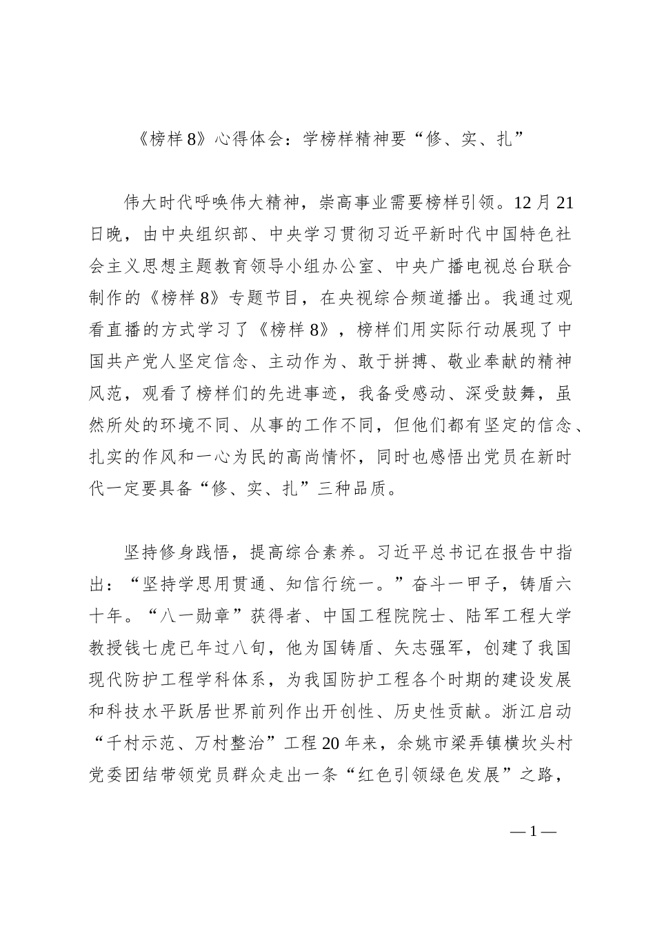 《榜样8》心得体会：学榜样精神要“修、实、扎”_第1页