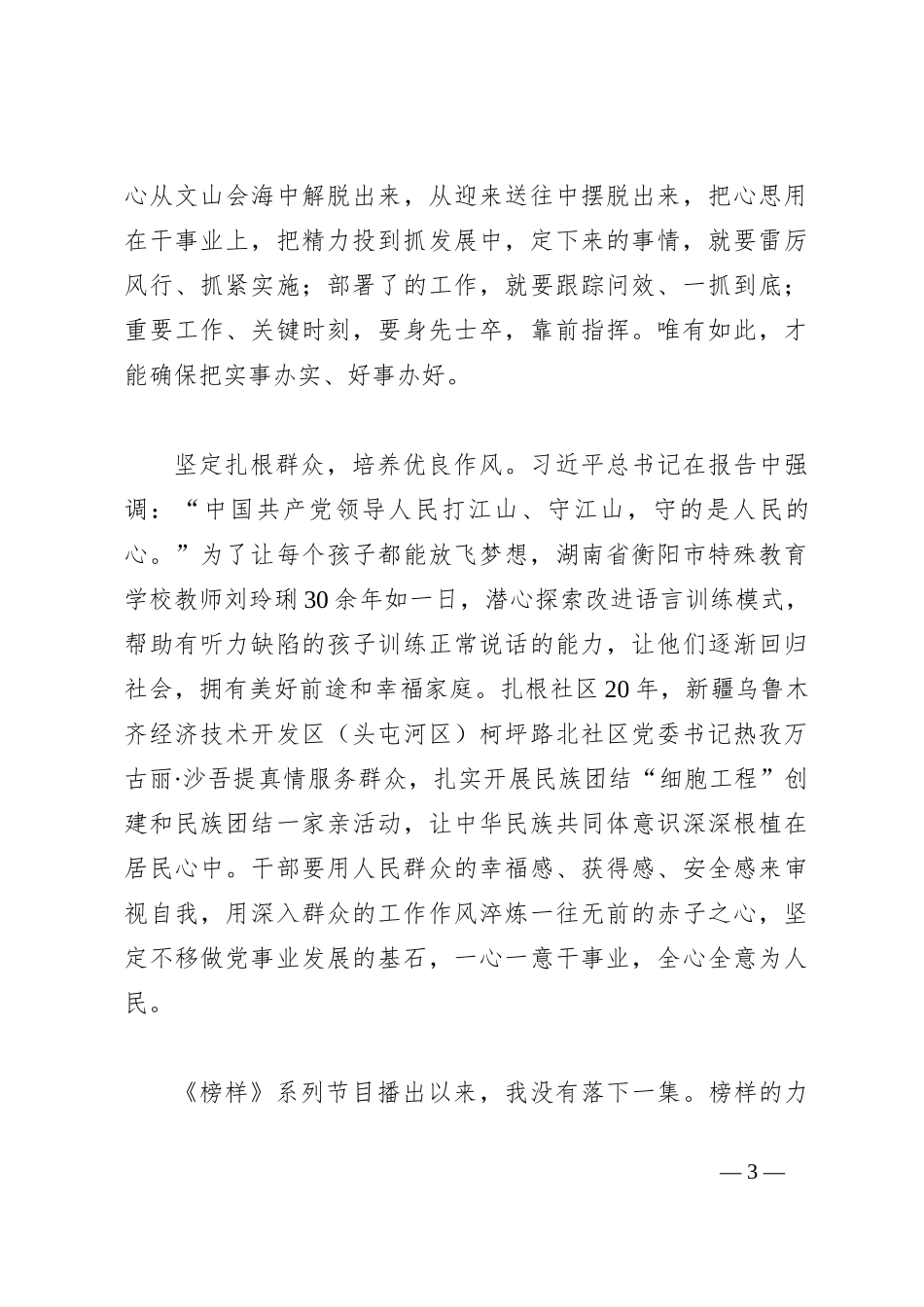 《榜样8》心得体会：学榜样精神要“修、实、扎”_第3页