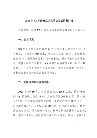 2023年XX经济开发区高质量发展情况汇报