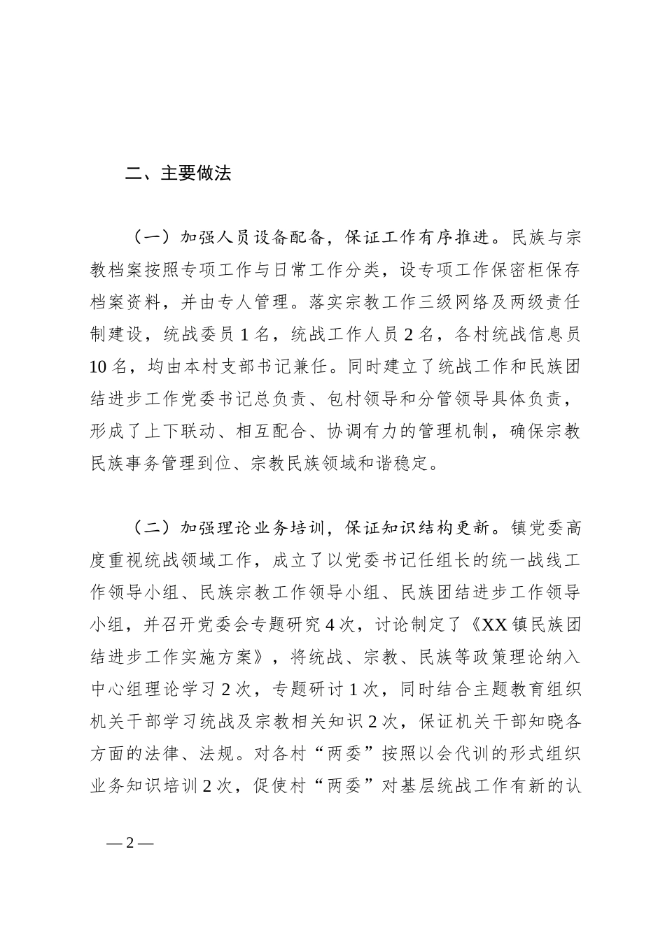 2023年XX镇统战工作汇报材料_第2页