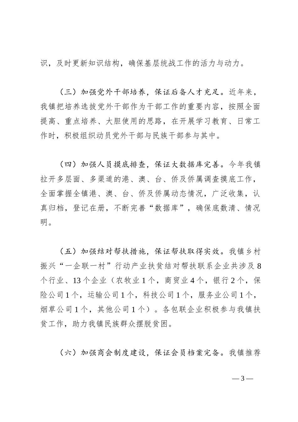 2023年XX镇统战工作汇报材料_第3页