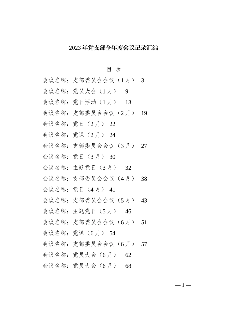 2023年党支部全年度会议记录汇编_第1页