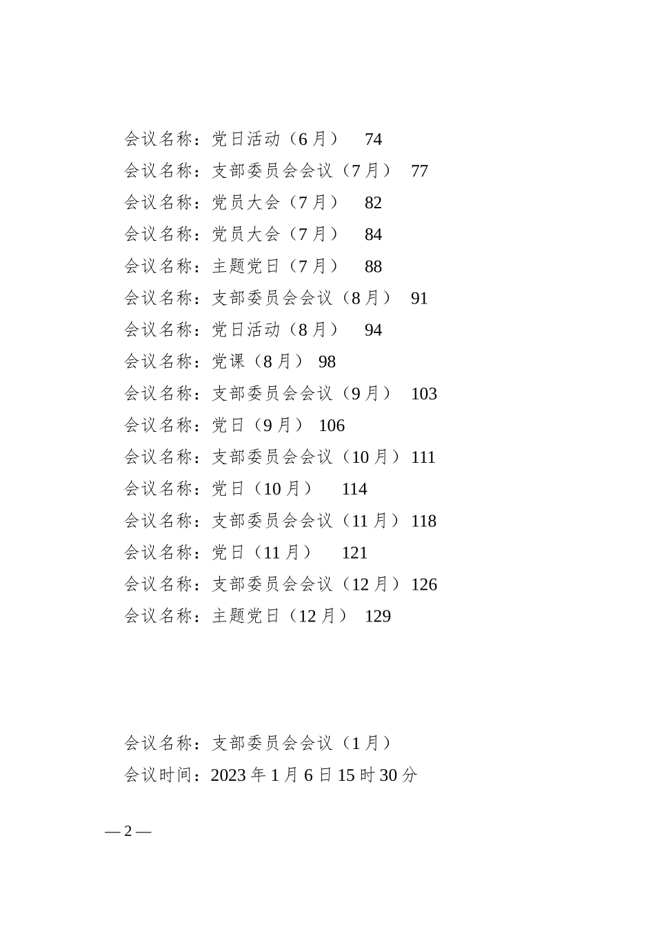 2023年党支部全年度会议记录汇编_第2页