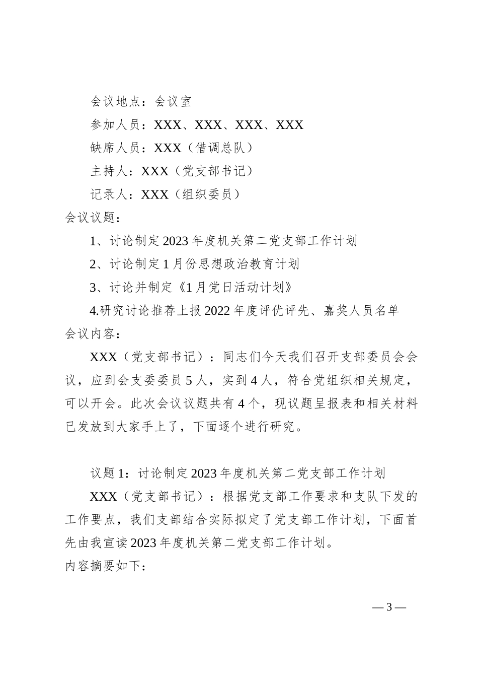 2023年党支部全年度会议记录汇编_第3页