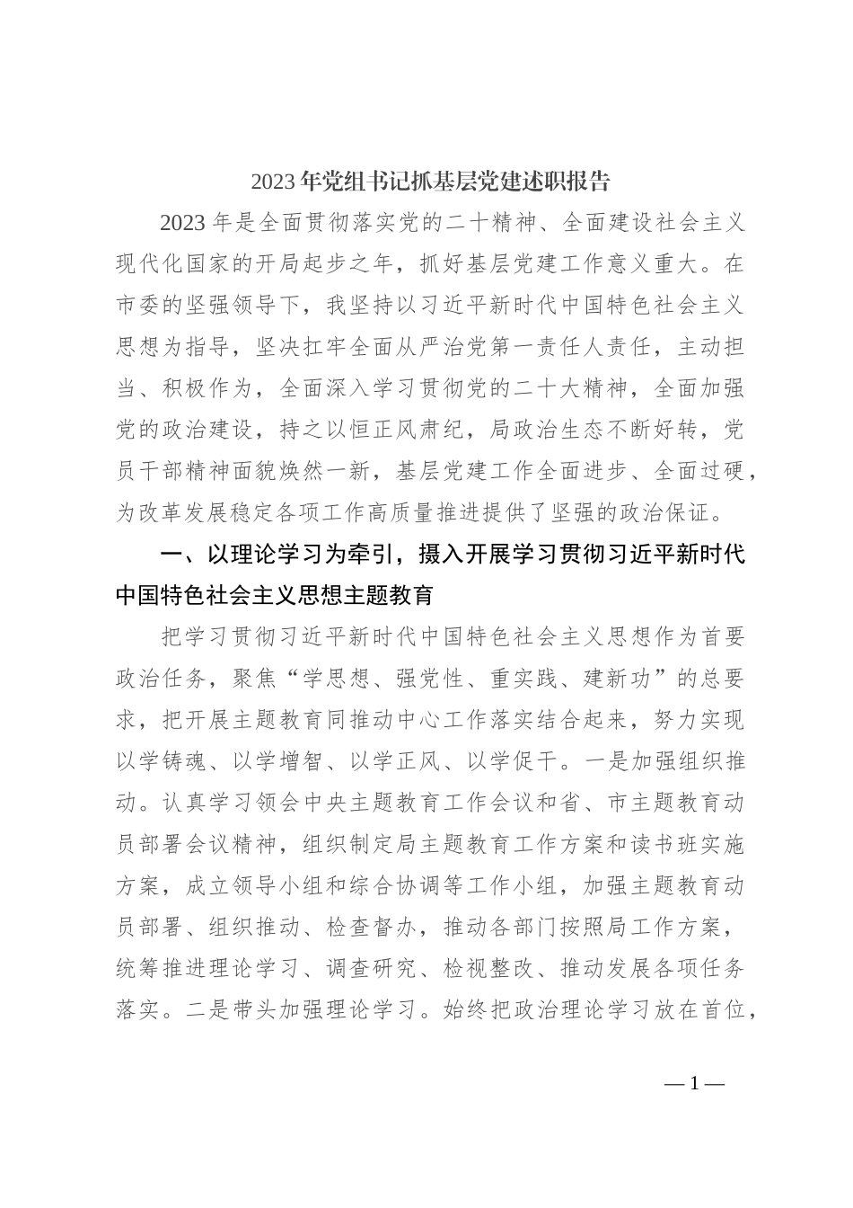 2023年党组书记抓基层党建述职报告_第1页