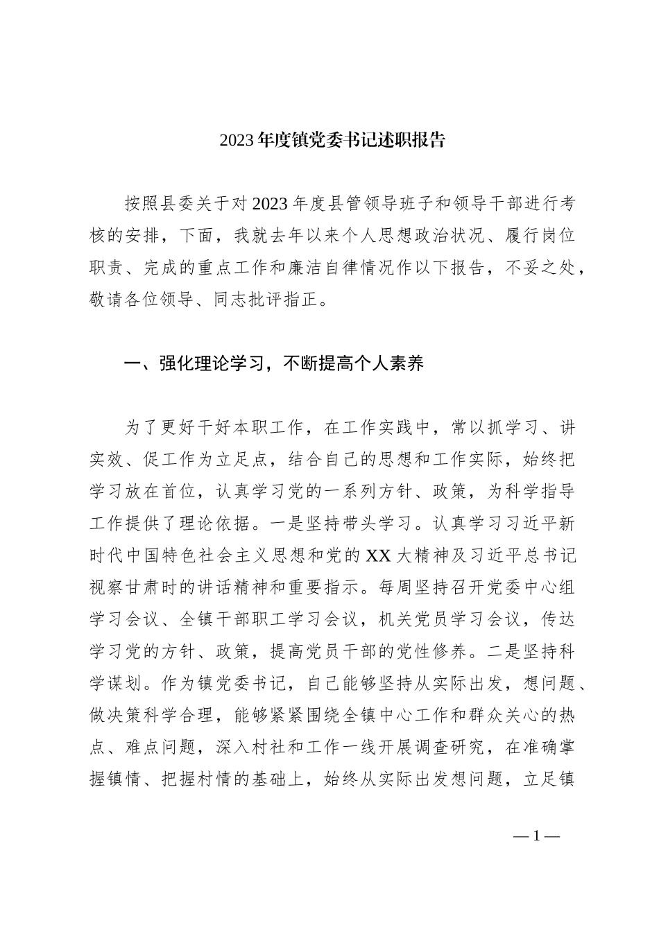 2023年度镇党委书记述职报告_第1页