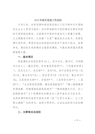 2023年机关党建工作总结