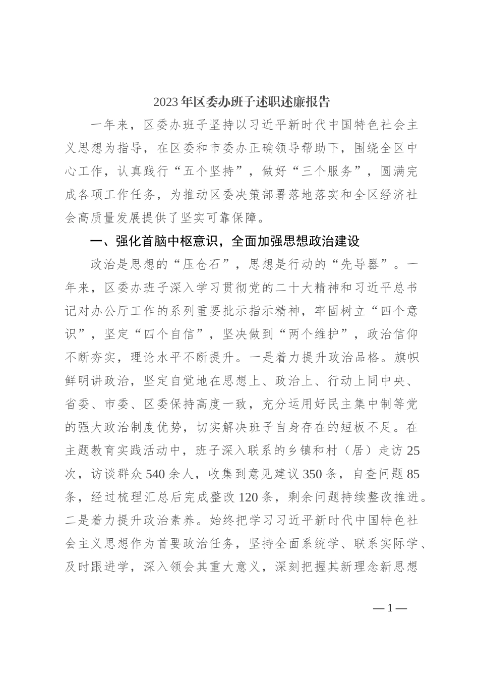 2023年区委办班子述职述廉报告_第1页