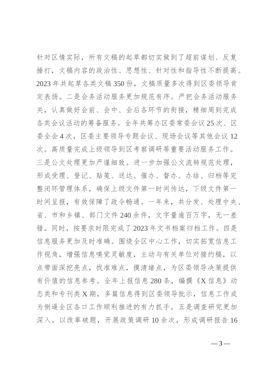 2023年区委办班子述职述廉报告_第3页